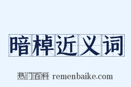 暗棹近义词是什么意思的图片